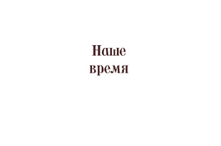 Наше время