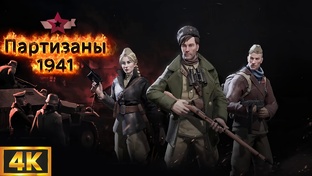 Партизаны 1941