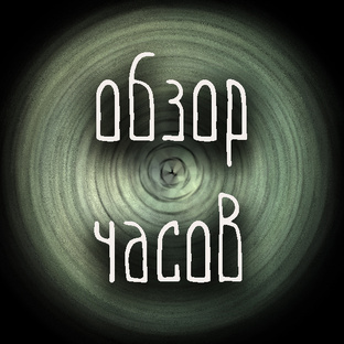 Обзор часов