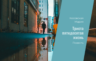 Триста пятидесятая жизнь. Повесть
