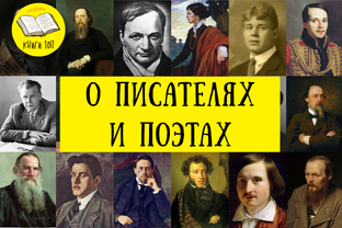 О писателях и поэтах