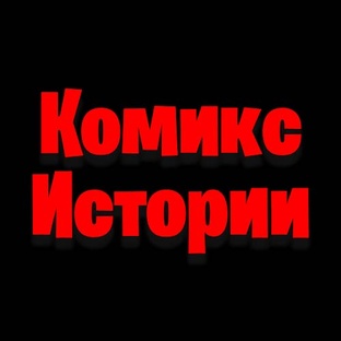 Комикс Истории