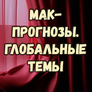 МАК-прогнозы и МАК-обзоры: глобальные темы в метафорических картах