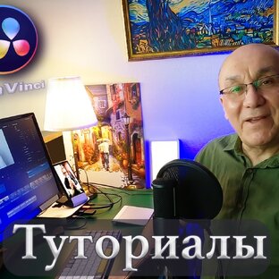 Туториалы по Давинчи Резолв