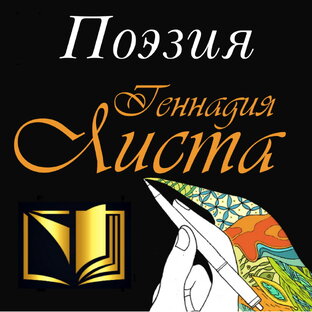 Поэзия Геннадия Листа