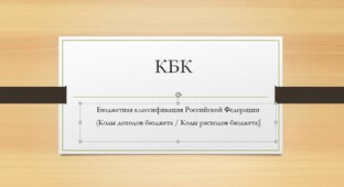 Бюджетная классификация Российской Федерации
