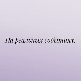 На реальных событиях.