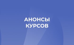 Анонсы образовательных программ
