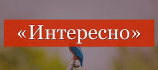 Интересные новости