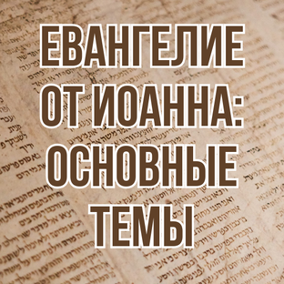 Евангелие от Иоанна: основные темы (2024, уроки субботней школы)