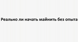 Реально ли начать майнить без опыта