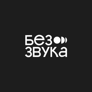 Подкаст «Без звука»