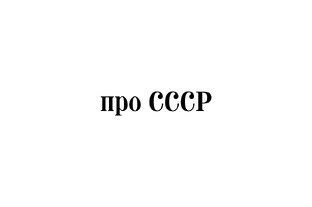 про СССР