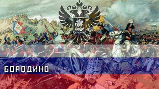 Русские песни про Отечественную войну 1812