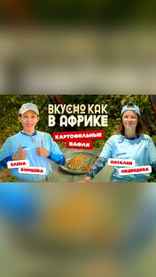 Вкусно как в Африке