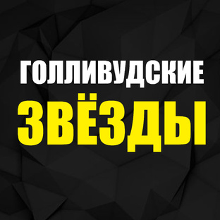 Зарубежные звёзды