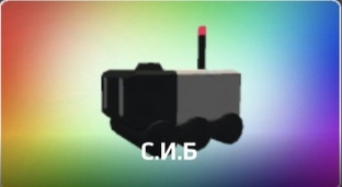 С.И.Б