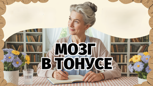 Ясный ум в любом возрасте (курс 21 день)