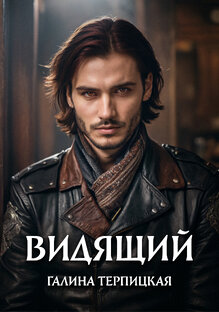 Видящий