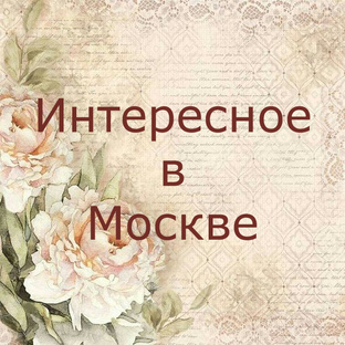 Интересные места в Москве
