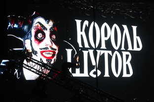  Симфоническое Шоу "КОРОЛЬ и ШУТ". Панк-сказка  в Москве.
