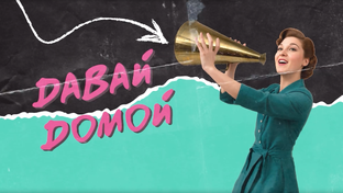 «Давай домой» 