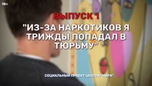 Первый в Удмуртии реалити-проект о лечении наркомании!