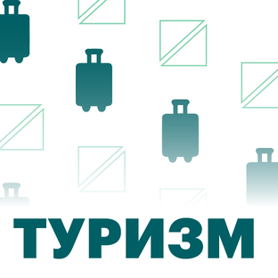 Туризм