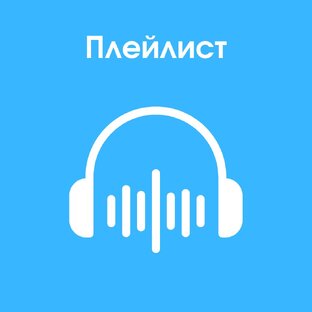 Плейлист
