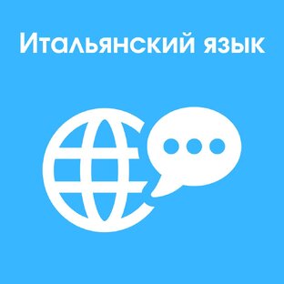 Итальянский язык