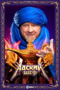АДСКИЙ ШЕФ