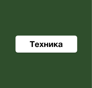 Техника 