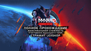 Mass Effect 2: LE с Модами