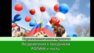поздравления к праздникам