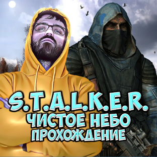 S.T.A.L.K.E.R. Чистое Небо ● Прохождение