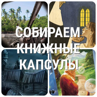 Книжные подборки и капсулы