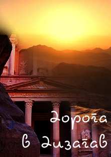 Дорога в Дизахав