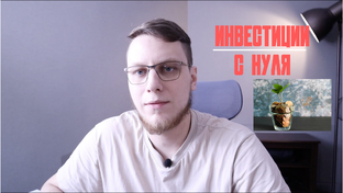 Инвестиции с нуля