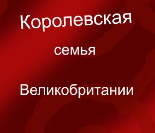 Королевская семья Великобритании