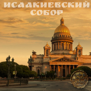Исаакиевский Собор