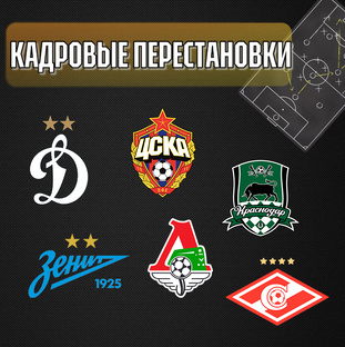 КАДРОВЫЕ ПЕРЕСТАНОВКИ | КТО СТОИТ ПРОДАТЬ, КОГО КУПИТЬ