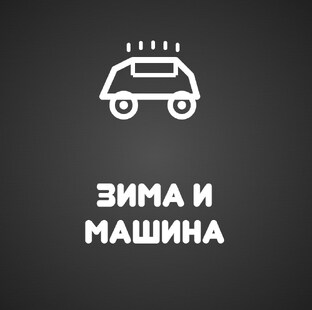 Зима: советы и лайфхаки