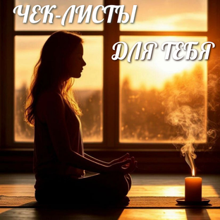 Как легко упорядочить жизнь:коллекция чек-листов.