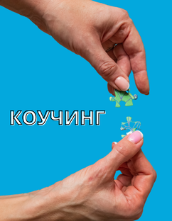 КОУЧИНГ