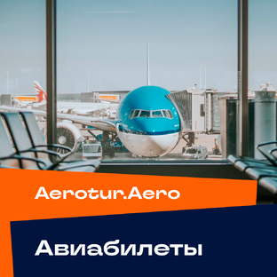 ✈️ Авиапутешествия | aerotur.aero
