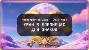 Уран в Близнецах для знаков
