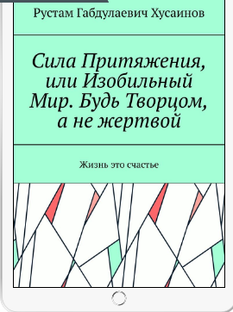 Сила Притяжения, или Изобильный Мир. Будь Творцом, а не жертвой