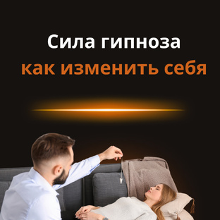 Гипноз без мифов: как перепрограммировать мозг и изменить жизнь