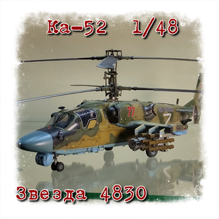 Ка-52 "Аллигатор" 1/48 Звезда 4830.