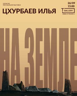 ХУД. ВЫСТАВКА ЦХУРБАЕВА ИЛЬИ "НА ЗЕМЛЕ" 26.09.26